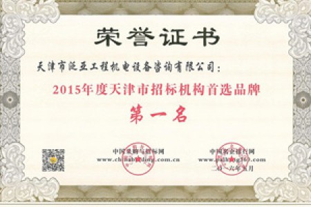 2015年度天津市招標機構(gòu)首選品牌第一名